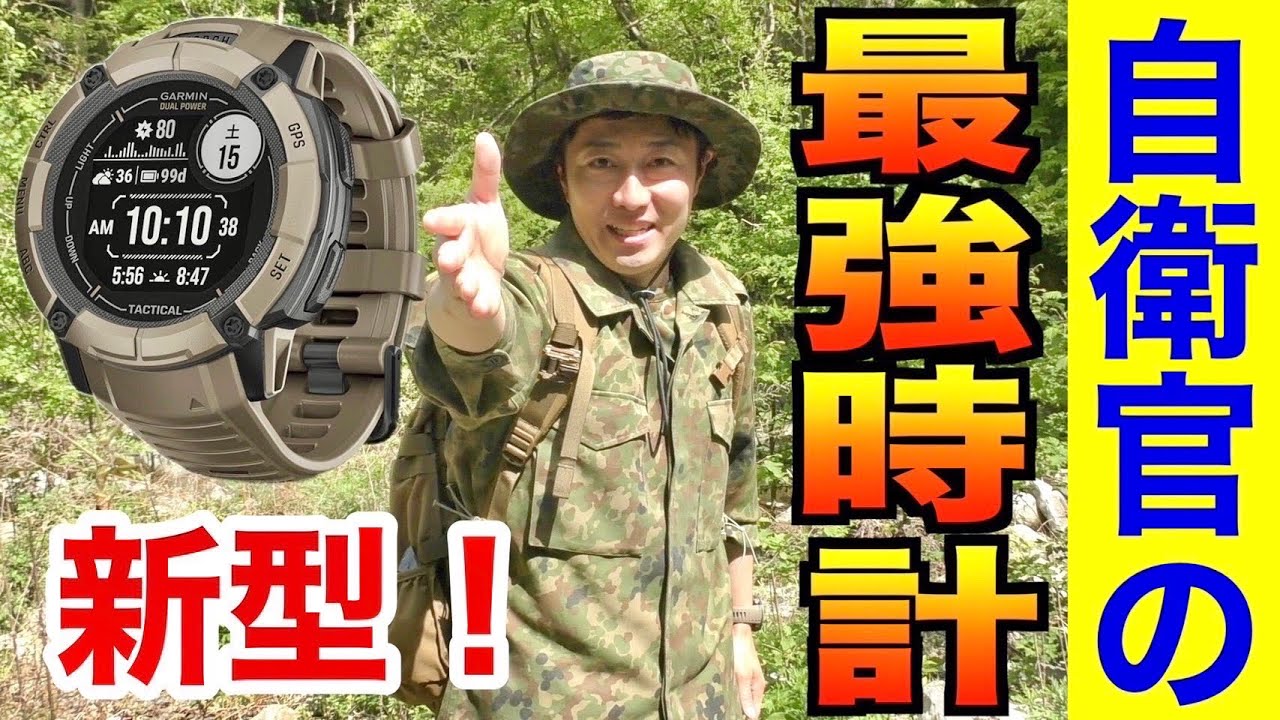 【最強時計】自衛官にオススメの時計が新登場！GARMIN【ミリタリーウォッチ】