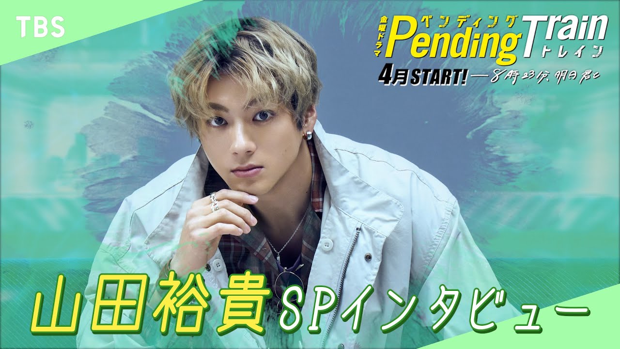 【WEB限定】山田裕貴 SPインタビュー 4月期 新金曜ドラマ『ペンディングトレイン―８時２３分、明日　君と』【TBS】