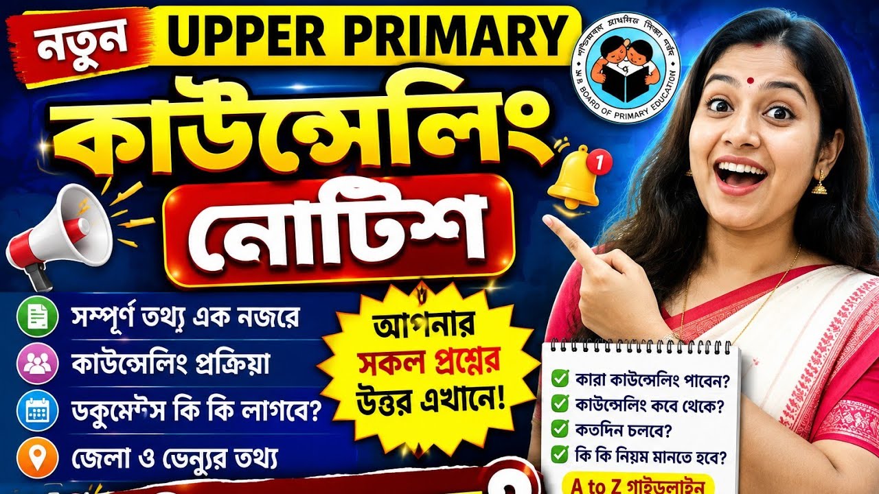 🔥 WBSSC Upper Primary  New Today | WBSSC Upper Primary Counselling Notice Out |wb Recruitment Update