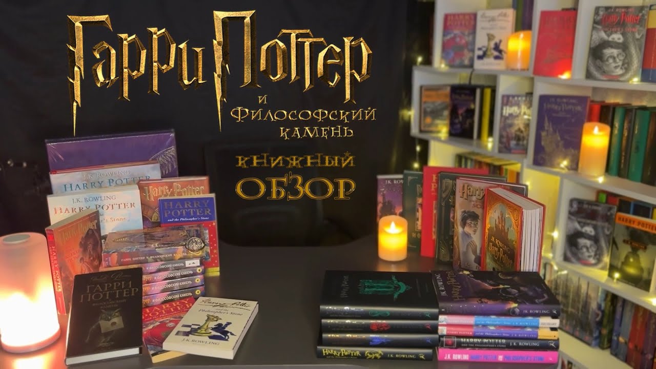 ⚡ МЕГА ОБЗОР ⚡ Гарри Поттер и философский камень ⚡ Bloomsbury / Scholastic / Росмэн ⚡ обзор изданий⚡