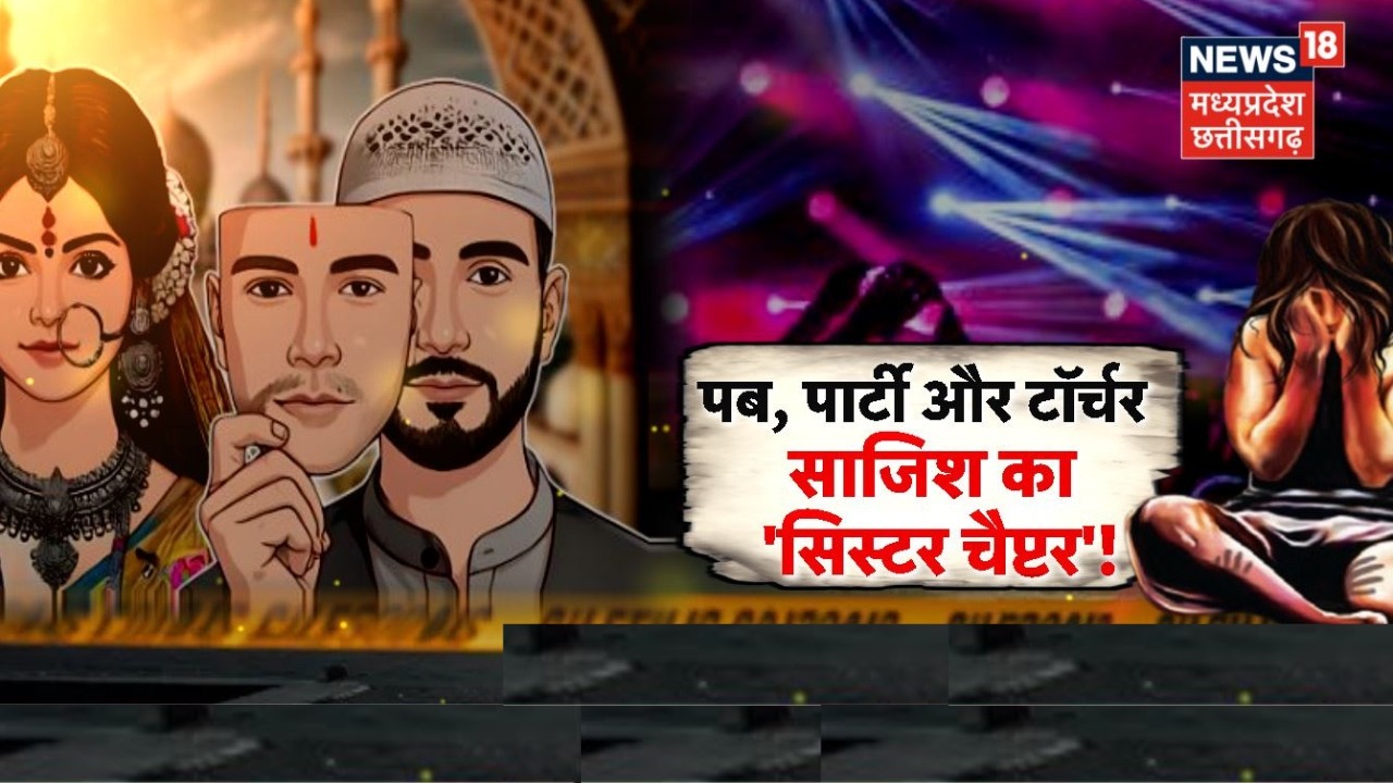 MP News : पब, पार्टी और टॉर्चर, साजिश का 'सिस्टर चैप्टर'! | Top News | Sister Chapter Controversy
