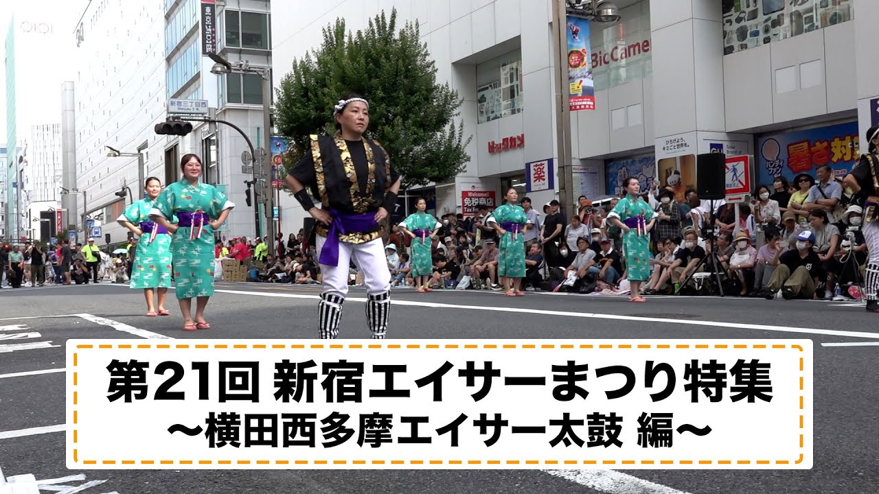 めじてれび特別編／第21回新宿エイサーまつり演舞ダイジェスト〜横田西多摩エイサー太鼓編〜