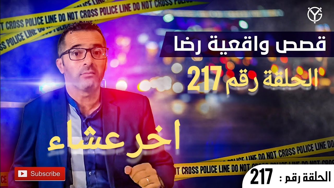 الحلقة 217 : اخر عشاء.... هل جــــ.ــــريمة قــــ.ـــتل ام غرق قضية مثــ.ـيرة للجدل تم حلها