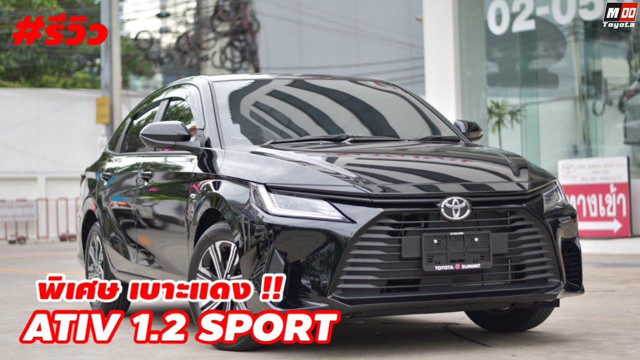 รีวิว Ativ 1.2 Sport (549,000.-) รุ่นเริ่มต้น เปลี่ยนเบาะหนัง เพิ่มกล้องถอย เท่านี้ จบเลย !!