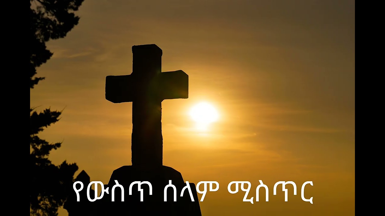 ሁነኛ መፍትሔ፣ የዉስጥ ሰላም ሚስጢር! Subscribe