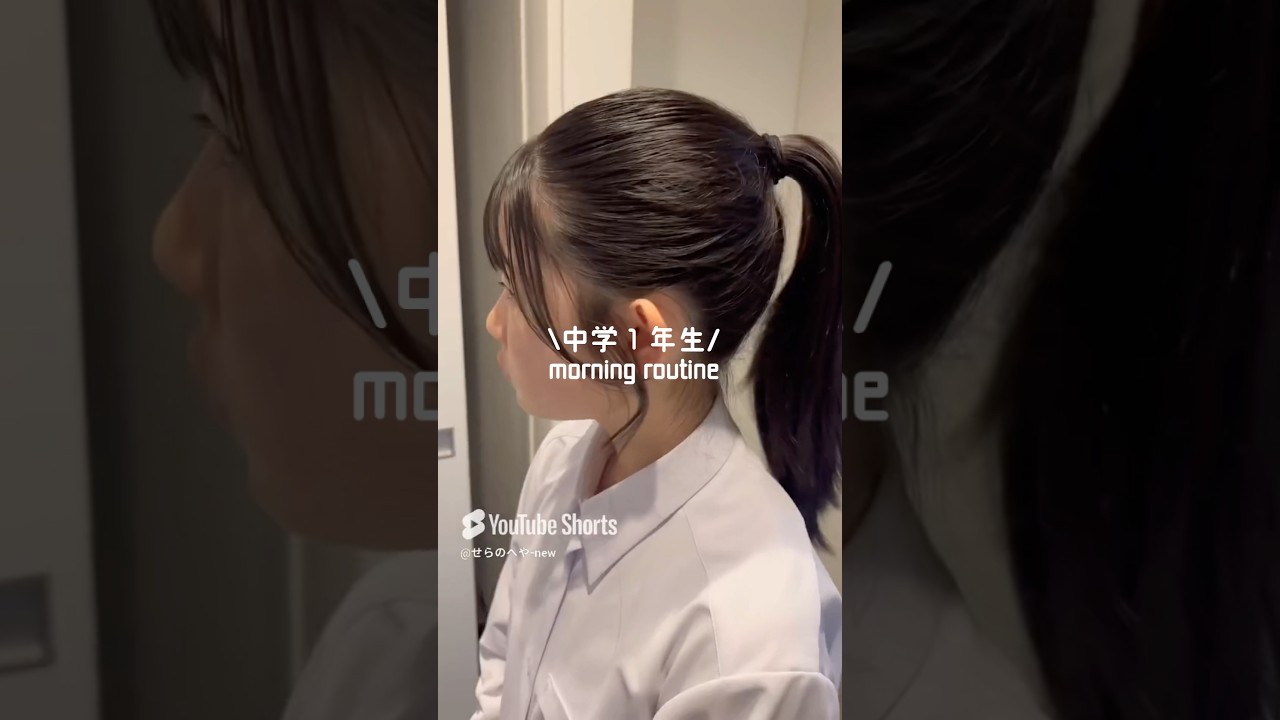 【morning routine】中学１年生のヘアセットとヘアメイク#shorts