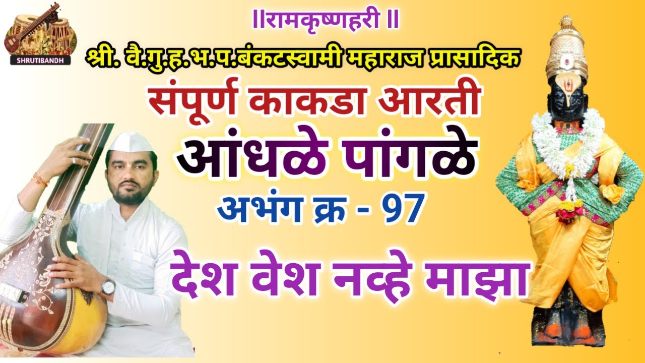 काकडा आरती,आंधळे पांगळे Andhale Pangale देश वेश नव्हे माझा ,सादरकर्ते - श्री.ह.भ.प.दिपक खंडागळे