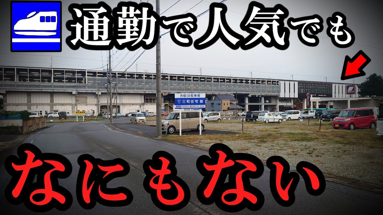 新幹線通勤で人気、しかし廃れてしまった那須塩原駅