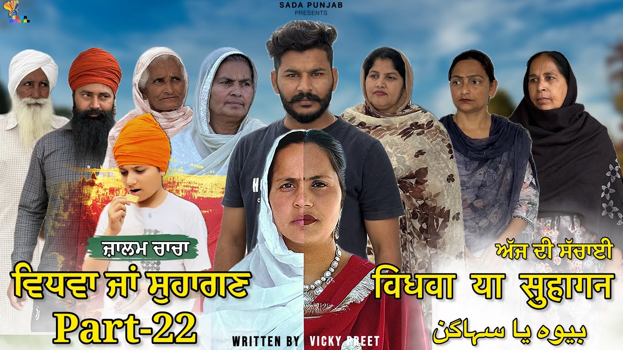 Vidhwa Ja Suhagan | EPISODE-22 (ਜ਼ਾਲਮ ਚਾਚਾ )ਵਿਧਵਾ ਜਾ ਸੁਹਾਗਣ | विधवा या सुहागन #trending #sadapunjab 