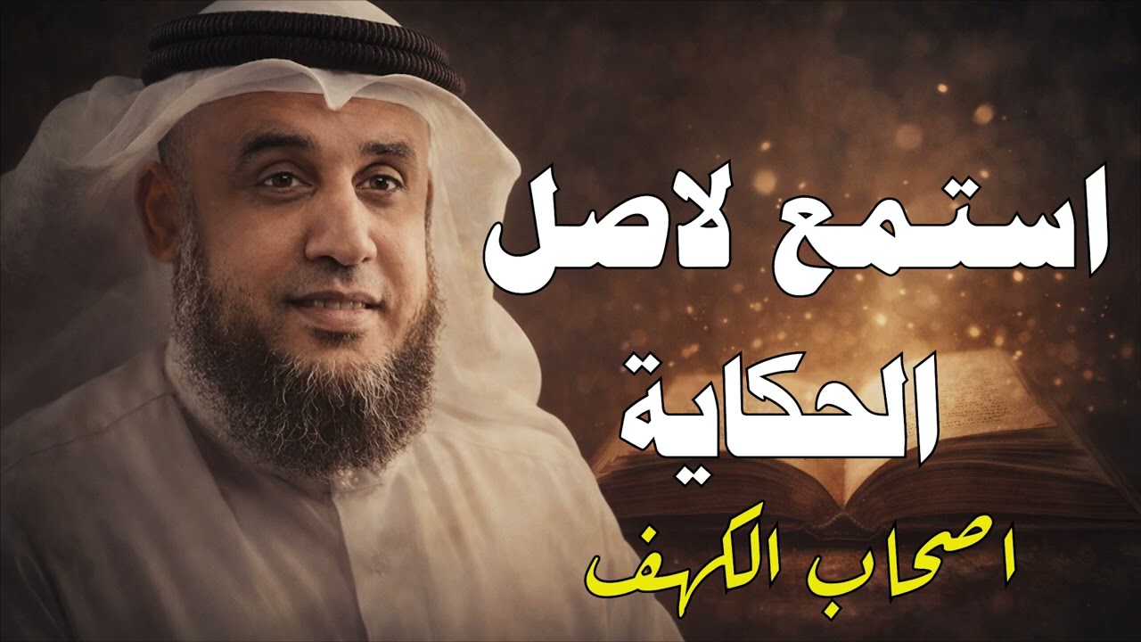 الشيخ نواف السالم قصة من الزمن القديم أصحاب الكهف و ماذا فعلوا بعد استيقاظهم بأكثر من 300 سنة !!