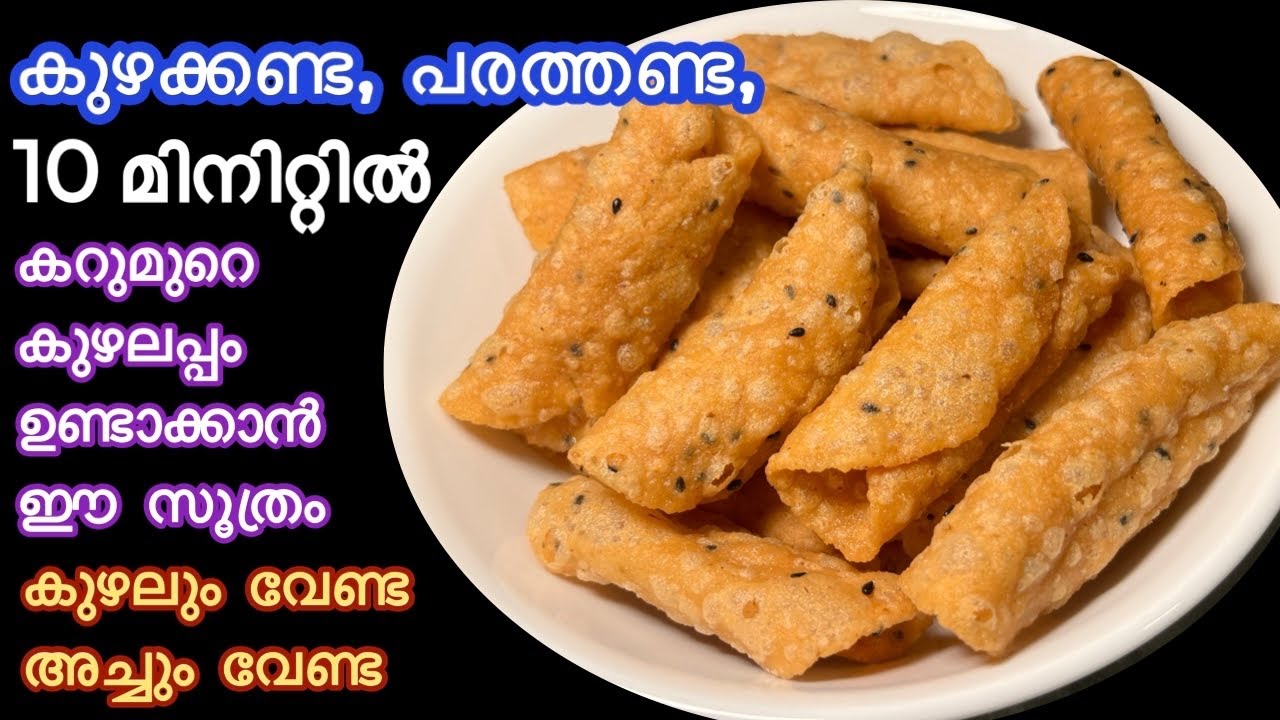 കുഴക്കണ്ട, പരത്തണ്ട ഇനി വീട്ടിൽ ഉണ്ടാകാം കറുമുറെ കുഴലപ്പം || Kuzhalappam Recipe || Easy Kuzhalappam