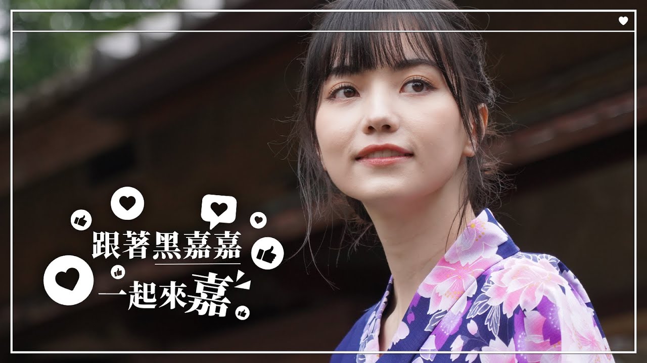 HEY嘉嘉，一起來嘉｜旅遊首選嘉義｜黑嘉嘉真心推薦｜慢遊嘉義