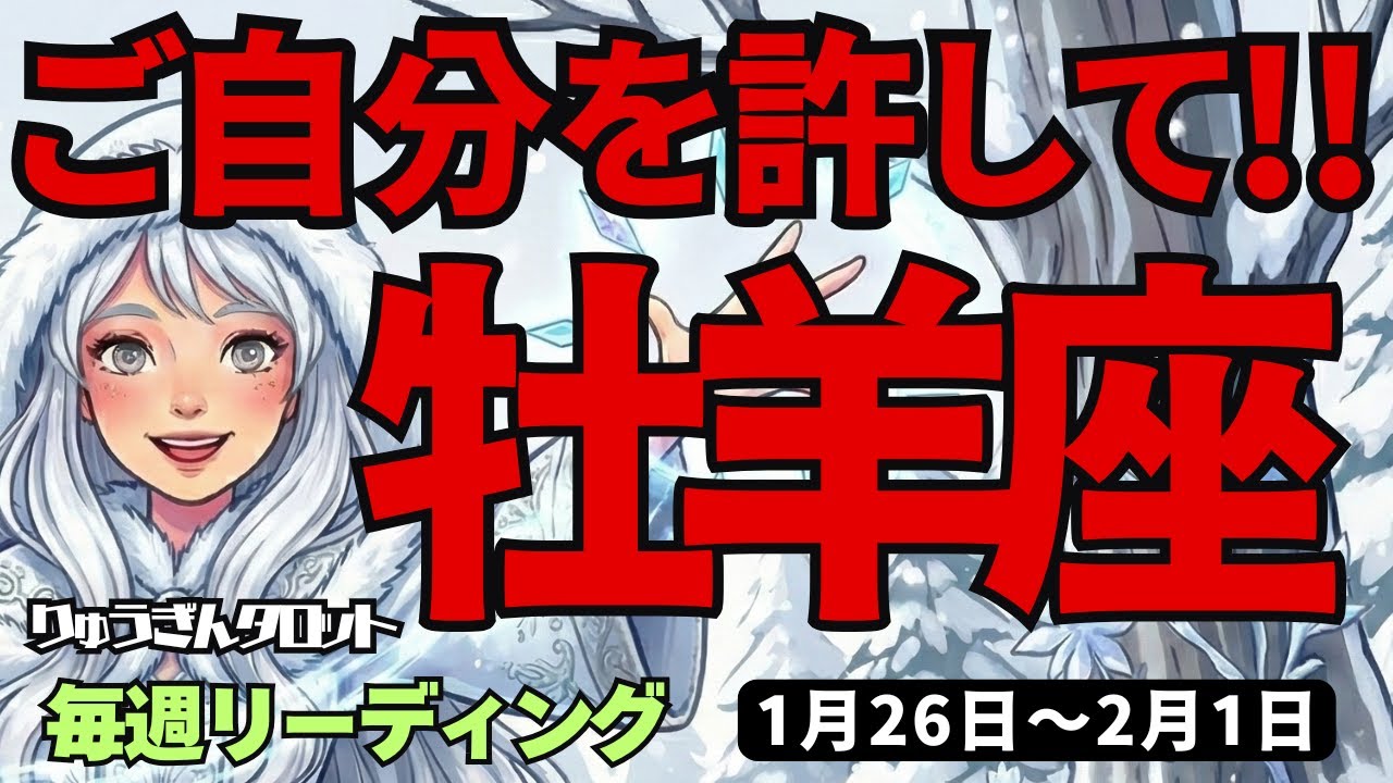 【牡羊座】♈️2026年1月26日の週♈️その時が来た!! 大きな夢を描き、そしてご自分を許して。おひつじ座。タロットリーディング