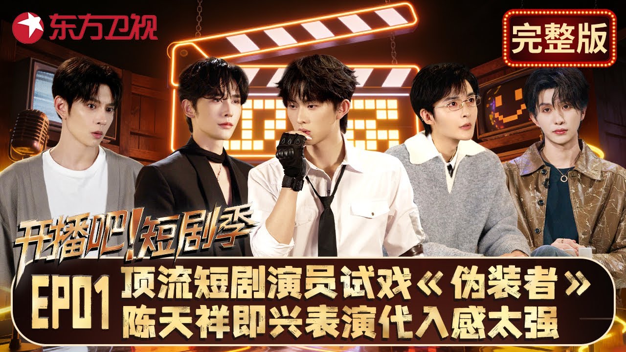 顶流短剧男演员竞演短剧版《伪装者》, 陈天祥即兴表演代入感太强, 只凭眼神震住所有人! #开播短剧季 第二季 EP01 FULL