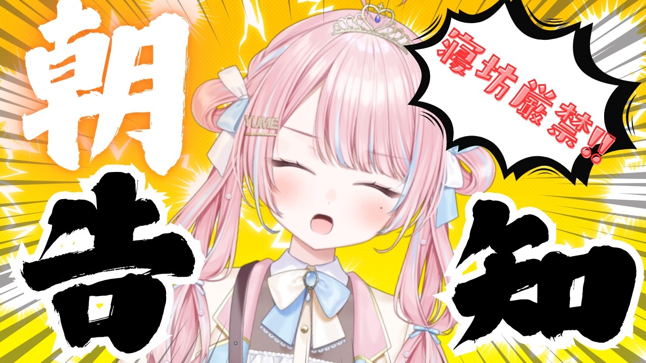 【 #朝活 | #雑談 】前代未聞⁉朝7時に重大発表！！！絶対に遅刻が許されない朝活🌞！ #02【 新人VTuber / 姫咲ゆめの 】