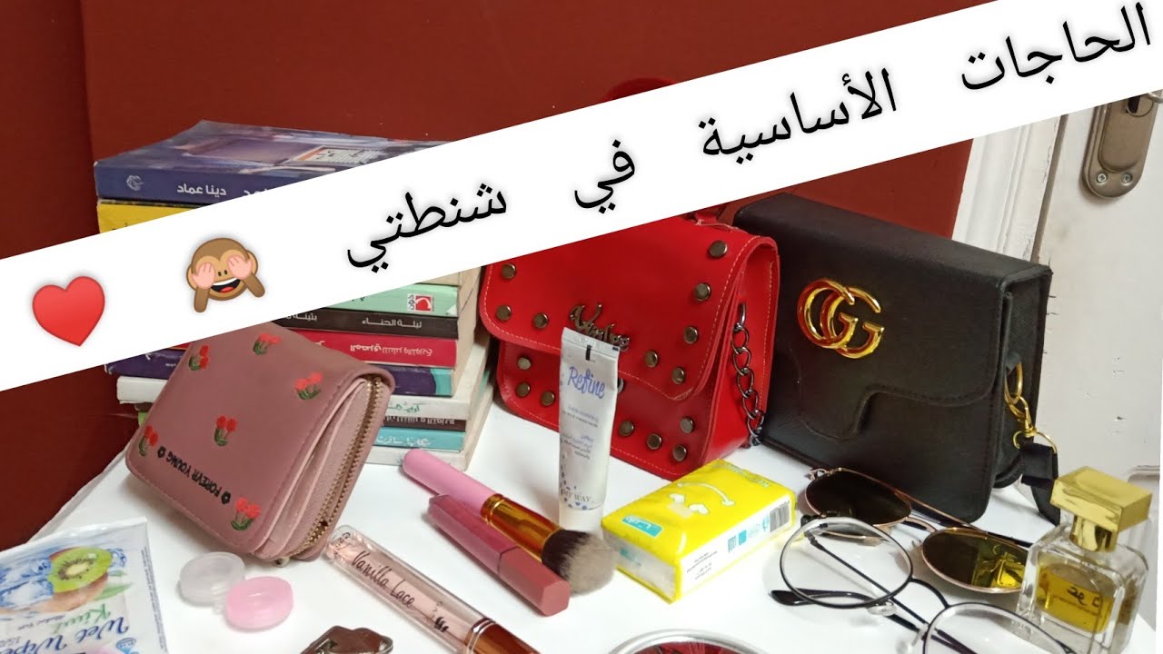 ماذا يوجد في حقيبتي 👜/ what's in the bag🎒