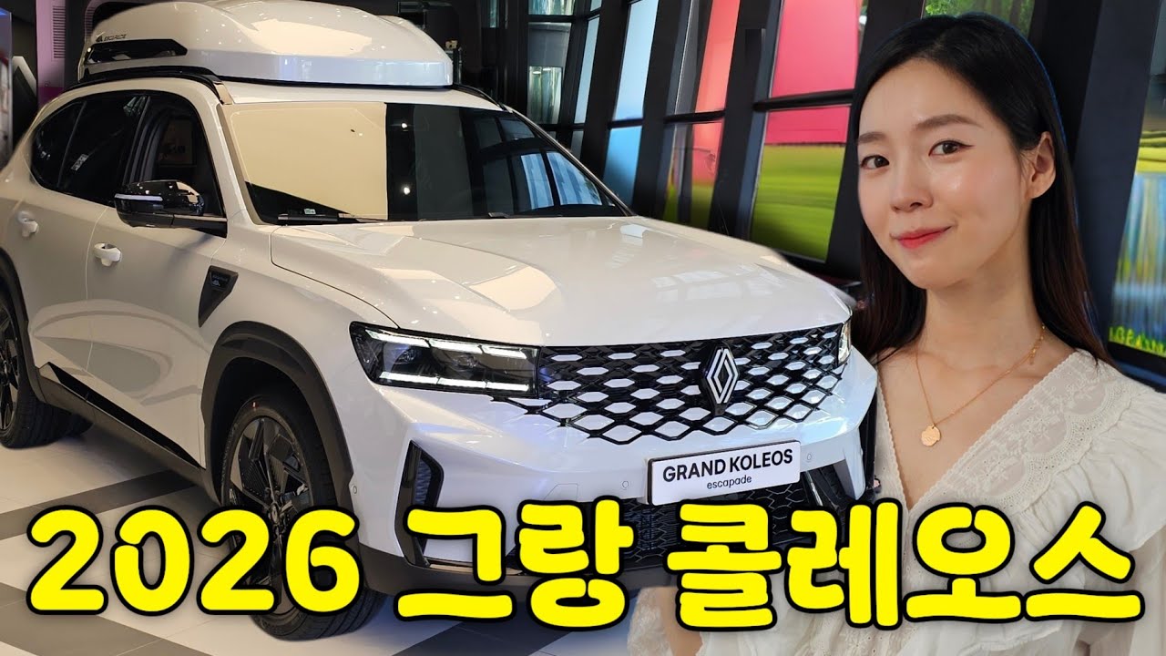 2026 그랑콜레오스! New 트림 에스카파드 출시, 새로운 기술 적용까지!