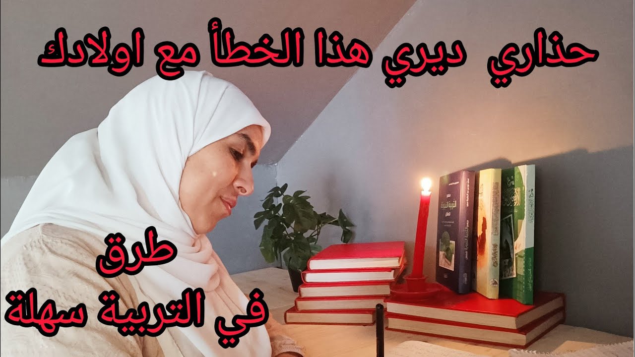 هذا الفيديو لكل ام كتحس بولادها كيضيعو منها😞طريقتي في التربية تملكين بها اولادك