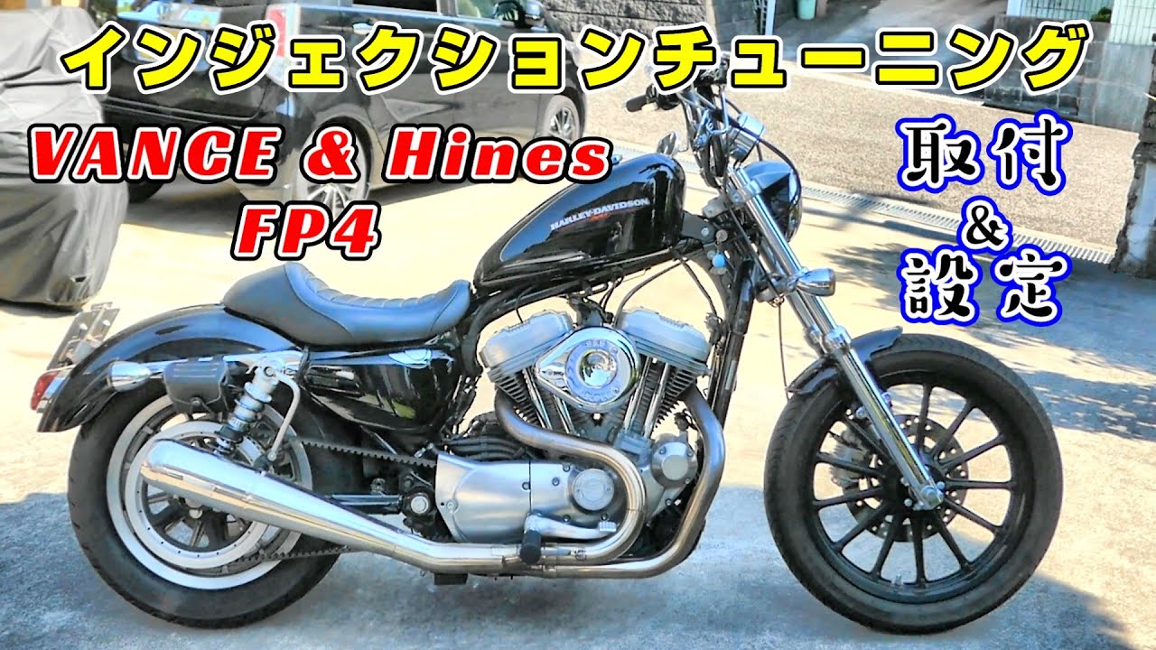 2007年式スポーツスターにバンス＆ハインズ　FP4導入！手軽にできるインジェクションチューン 取付＆設定編