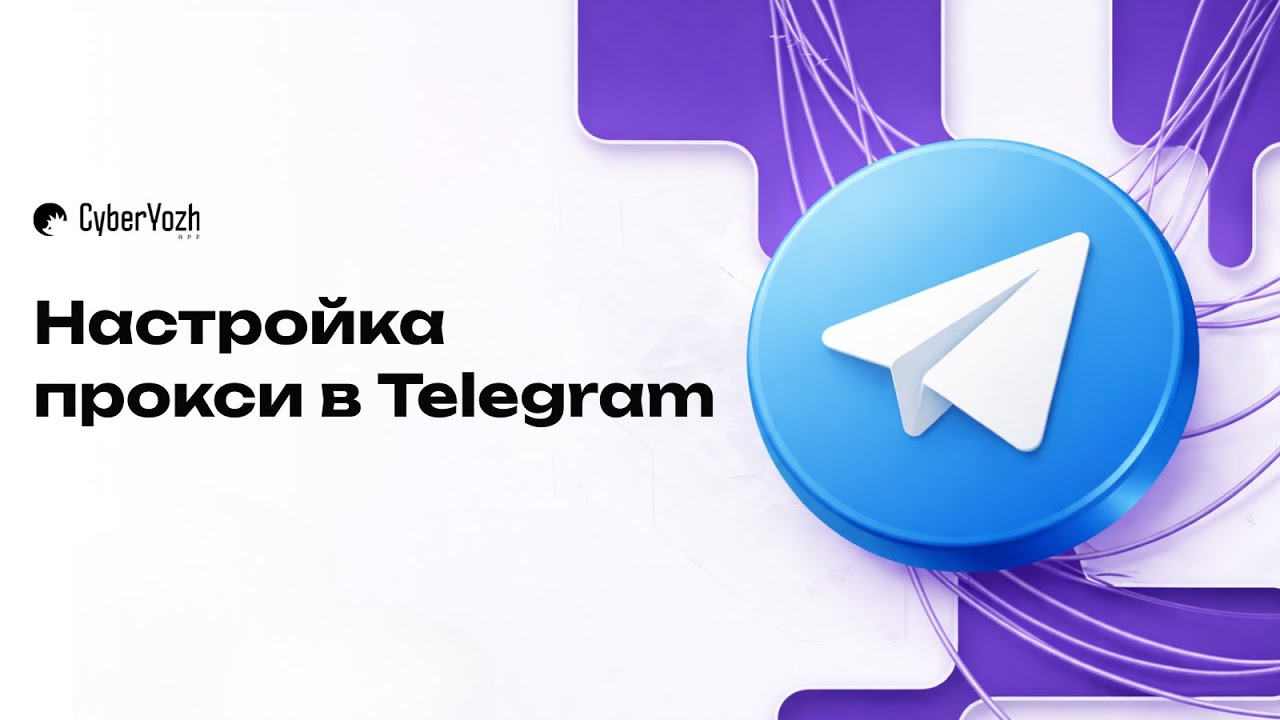 Настройка прокси в Telegram