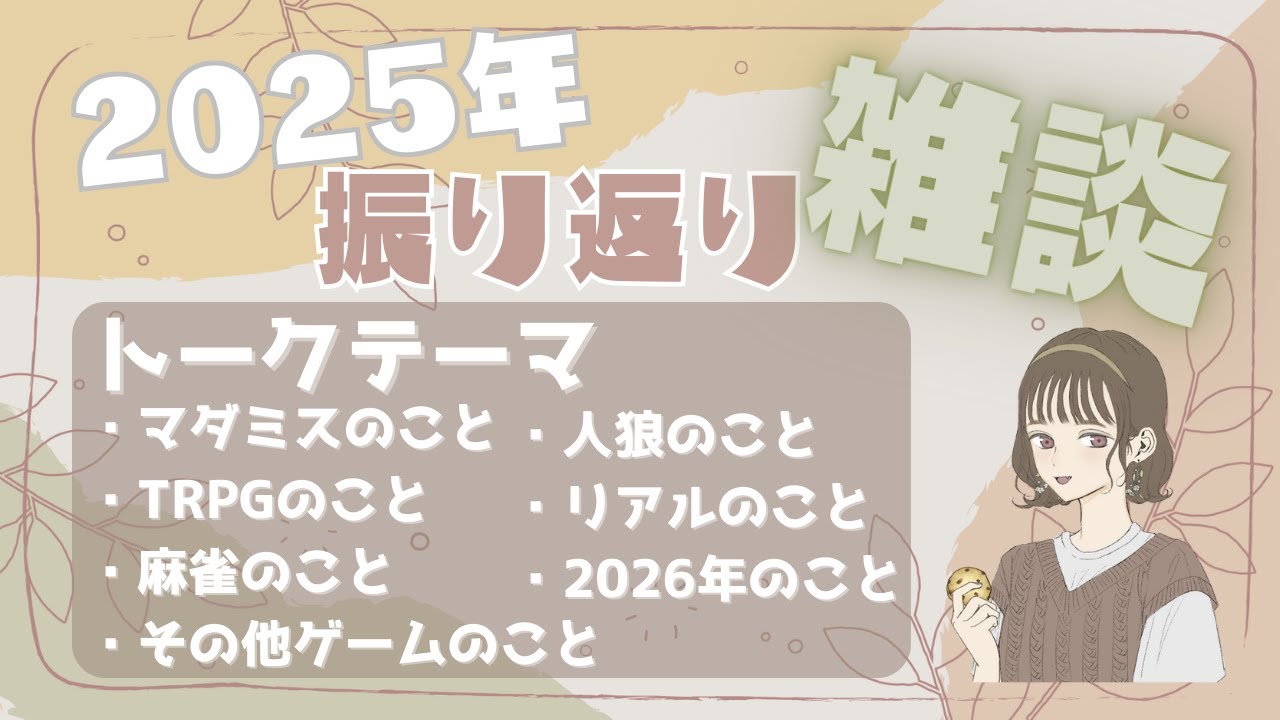 【雑談】2025年を振り返ってみるよ～！