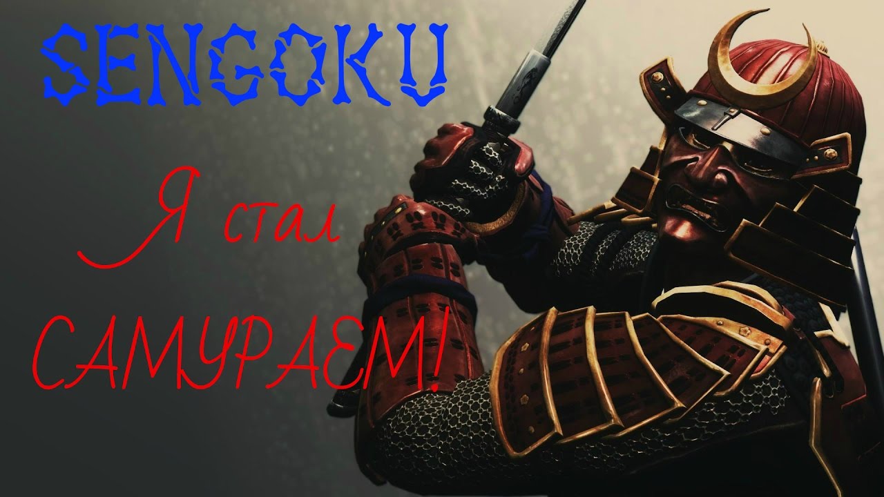 Sengoku: Я стал САМУРАЕМ!