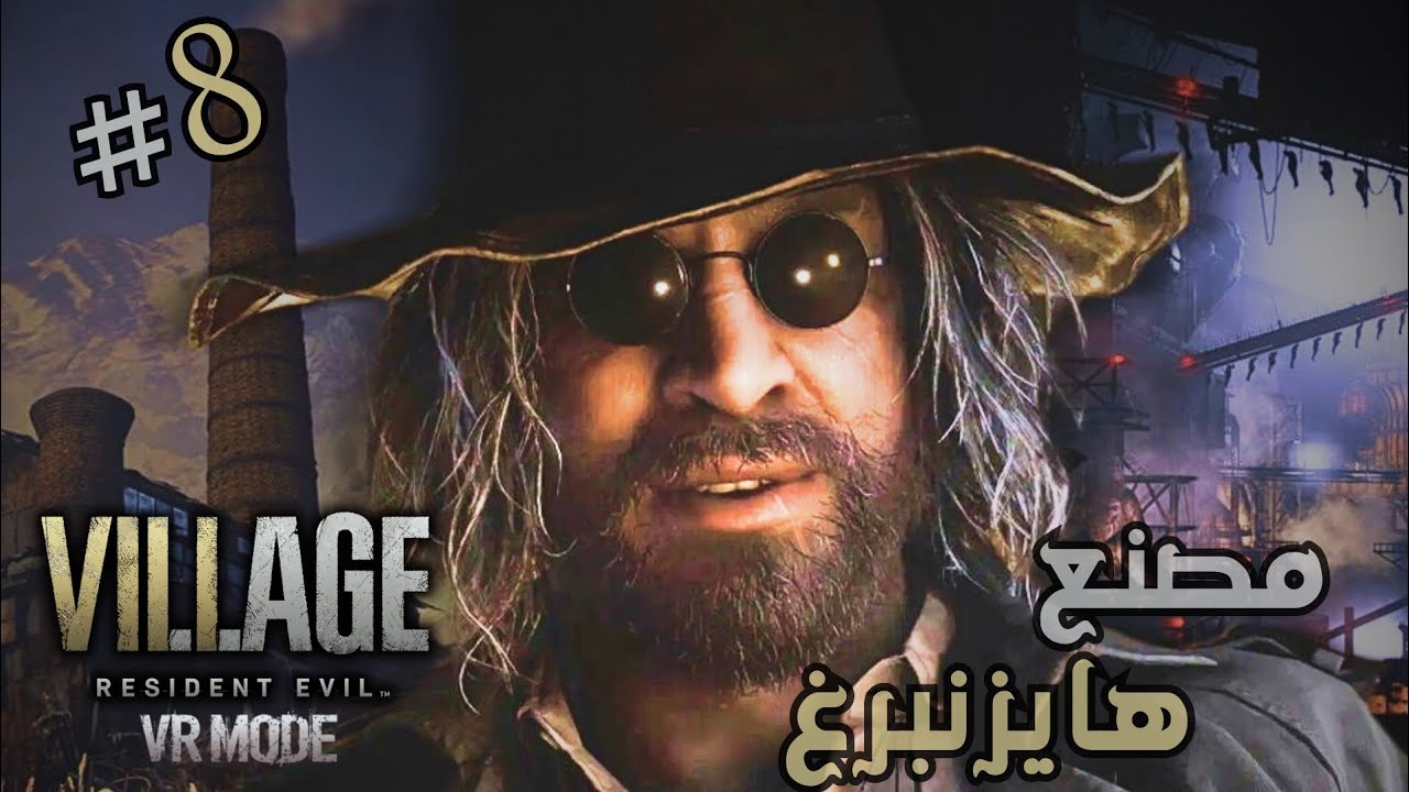 ريزدنت إيفل 8 بالواقع الإفتراضي خطة هايزنبرغ🕴🏼🧲🔧|RE8 #8