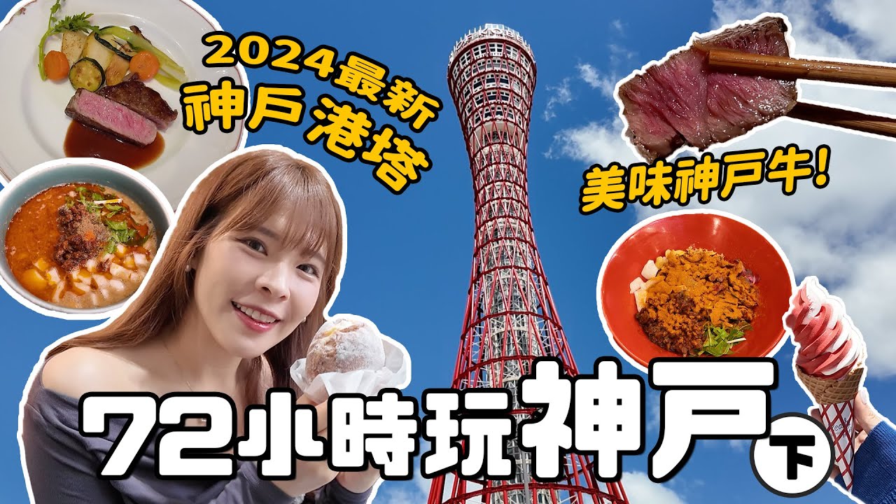 神戶72小時吃不停！6間超推必吃美食！入口即化神戸牛/米其林推薦擔擔麵/百年洋食餐廳，2024全新神戶港塔完整開箱｜2024 KOBE VLOG｜心甜Christy
