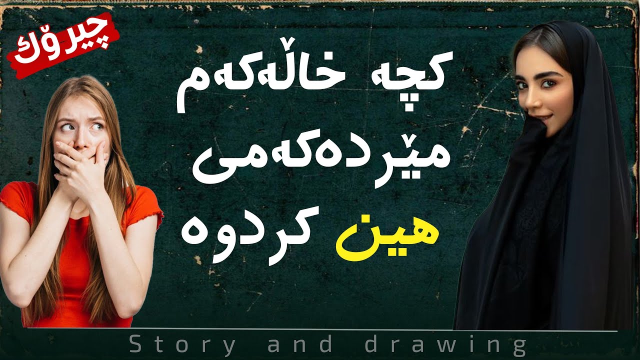 چیرۆ و وێنەکێشان : کچە خاڵە نسیبەتەکەم