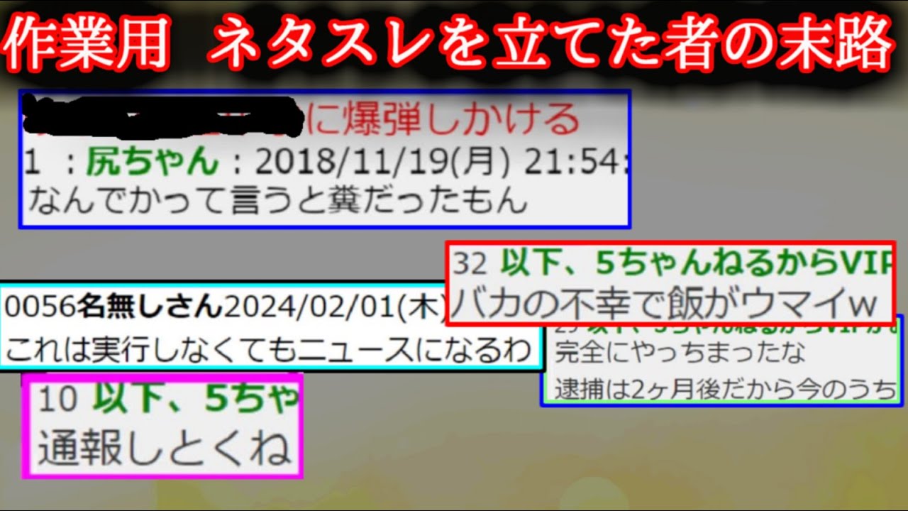 作業用　ネタスレを立てた者の末路　【ゆっくり】