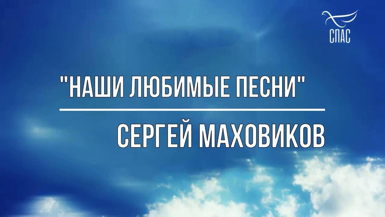 Сергей Маховиков в программе 