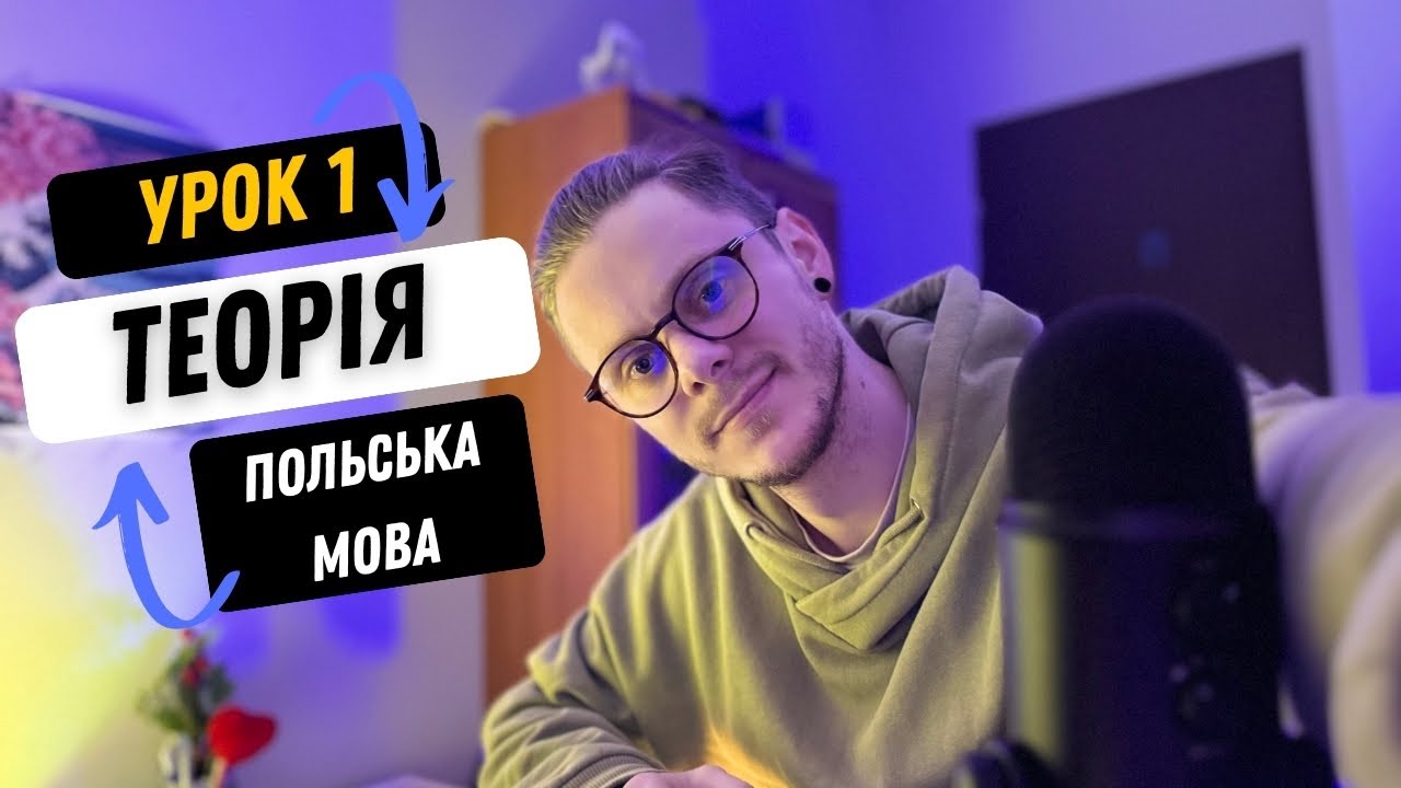 ПОЛЬСЬКА МОВА ДО АВТОМАТИЗМУ УРОК 1 (1/2) (ТЕОРІЯ)