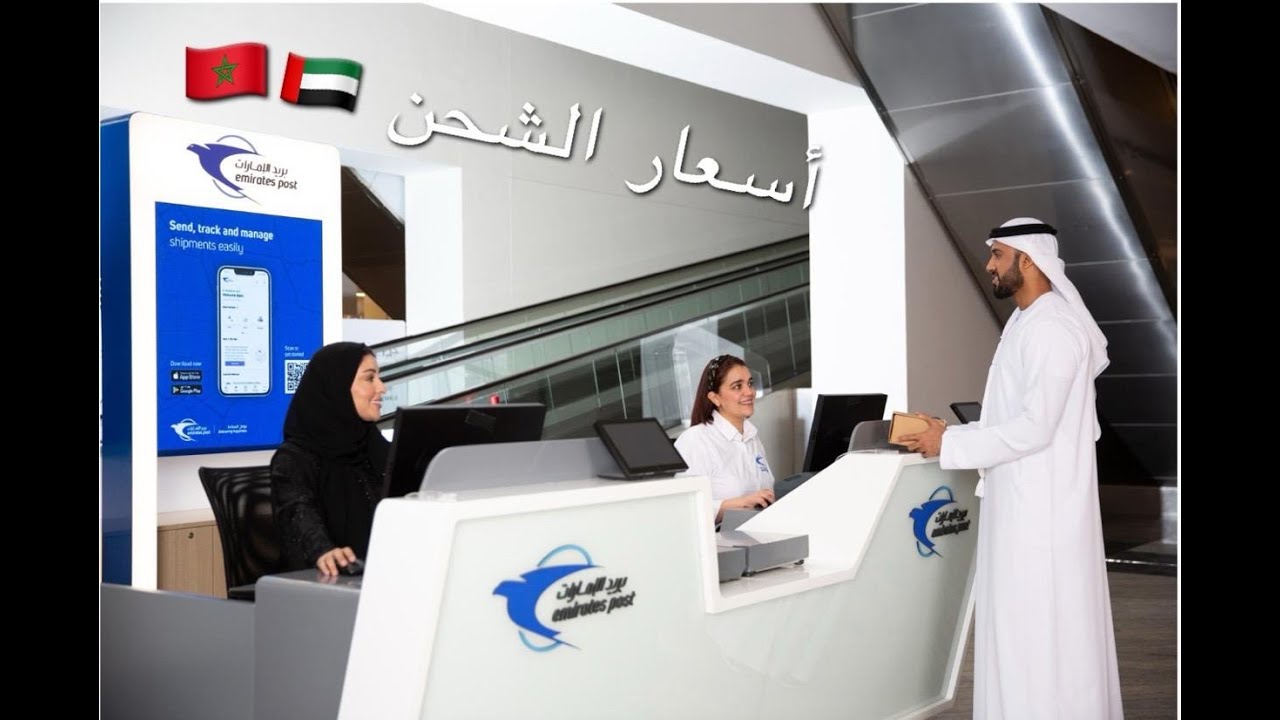 أسعار الشحن من الإمارات 🇦🇪 إلى المغرب 🇲🇦 بريد الإمارات