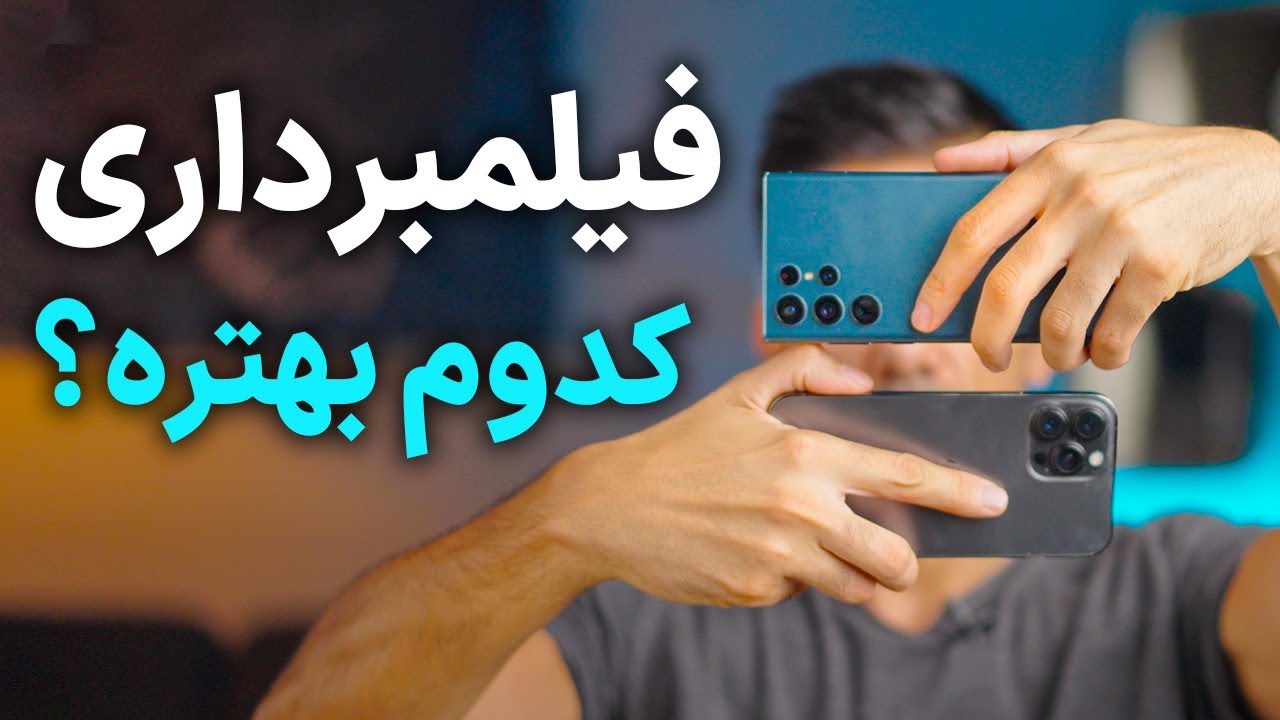 S22 ultra - iphone13 promax  | برتری های اس۲۲ الترا به آیفون۱۳ پرومکس در فیلمبرداری