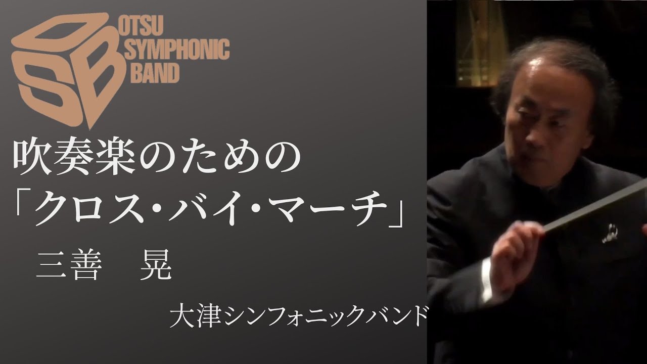 吹奏楽のための「クロス・バイ・マーチ」　指揮：若林義人　作曲:三善晃　1992年全日本吹奏楽コンクール課題曲