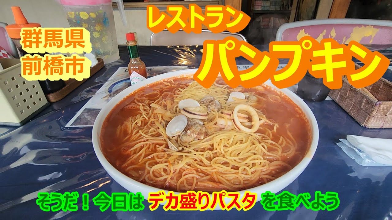 パンプキン(群馬県前橋市)デカ盛りパスタ！また食べに行ったよ