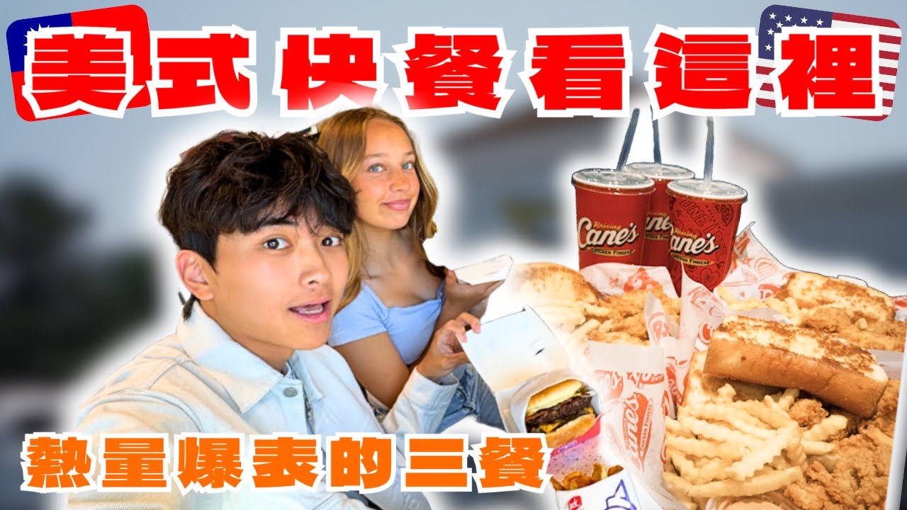 《提米最喜歡的快餐店》來美國一定要吃的快餐店｜三間最推薦的變胖美食｜提米Timmy