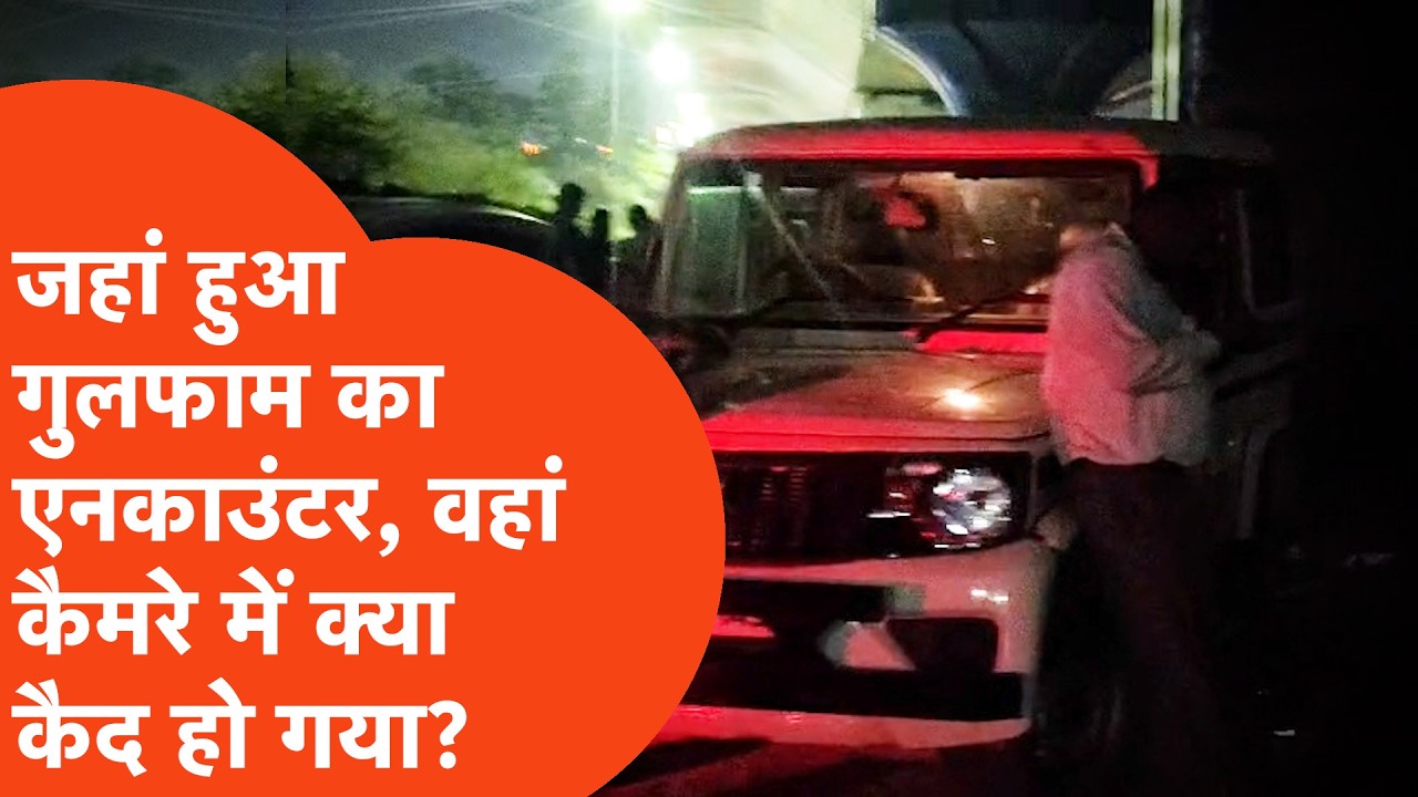 Ex Muslim Salim Vastik News:  जहां हुआ गुलफाम का एनकाउंटर, वहां कैमरे में क्या कैद हुआ?