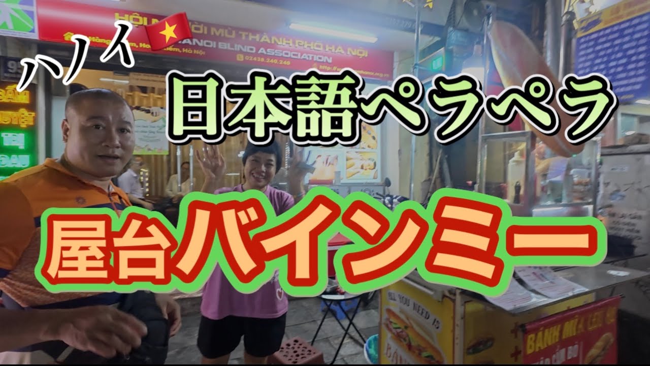 屋台デビューしませんか？ハノイで日本語を話せるバインミー屋さん発見