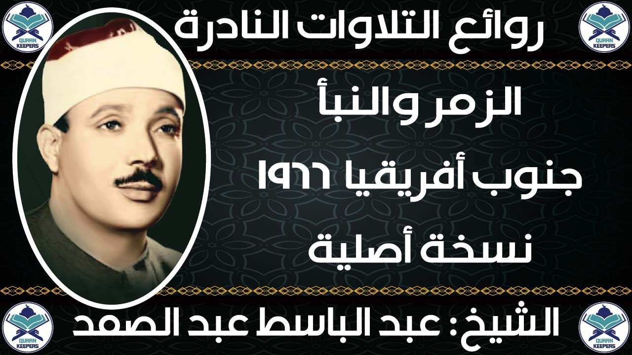 عبدالباسط عبدالصمد | الزمر والنبا | جنوب افريقيا 1966 | جودة عالية HD