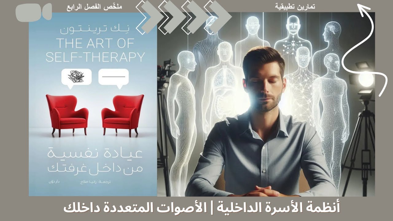 لماذا تشعر أن داخلك أشخاص متعدّدون؟ | أنظمة الأسرة الداخلية (IFS)