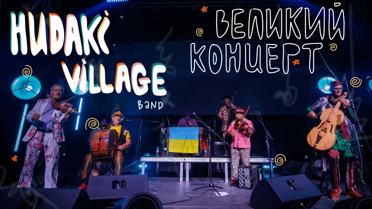 Hudaki Village Band — Великий концерт | Леся Квартиринка | Кіностудія ім. Довженка