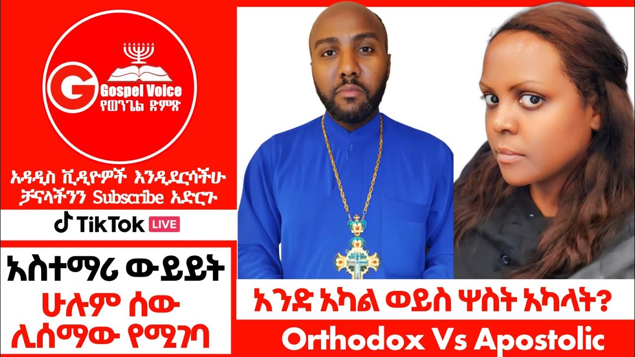 አንድ አካል ወይስ ሦስት አካላት?[እህት ሄቨን Vs መምህር መርሳ] #ኦርቶዶክስ_ተዋሕዶ #ፕሮቴስታንት #orthodox #apostolic_songs 