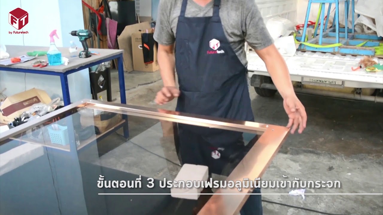 ขั้นตอนการประกอบเฟรม อุปกรณ์เฟอร์นิเจอร์  ฟิวเจอร์เทค “มีมากกว่าที่คุณคิด”