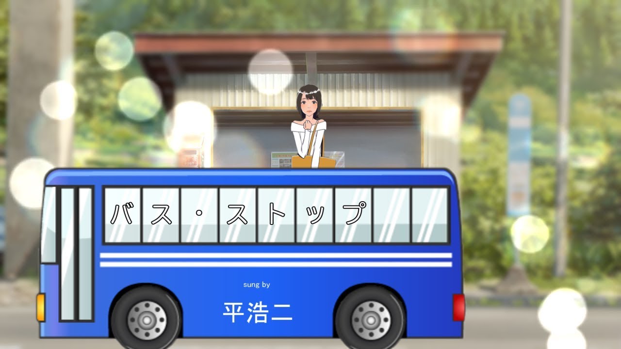 平浩二「バス・ストップ（歌詞付） 」