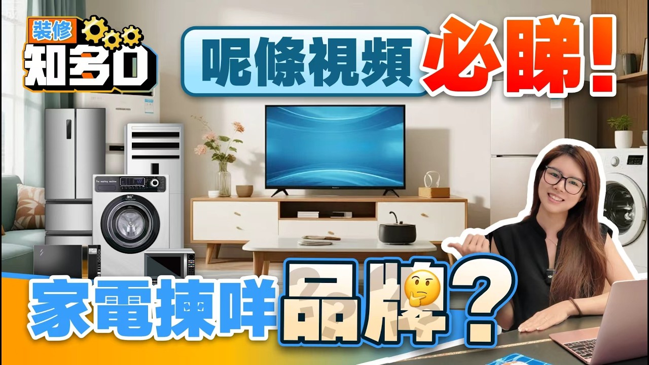裝修結束，家電揀咩品牌？呢條視頻必睇！丨【裝修知多D EP44】丨裝修攻略丨裝修避坑丨裝修中伏丨電器品牌【中居地產-全屋裝修】