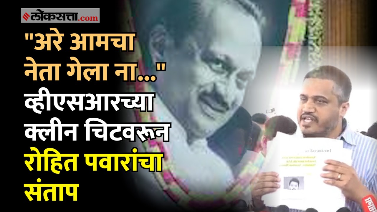 Rohit Pawar: डीजीसीएकडून व्हीएसआरला क्लीन चिट देण्याचा प्रयत्न? रोहित पवार काय म्हणाले?