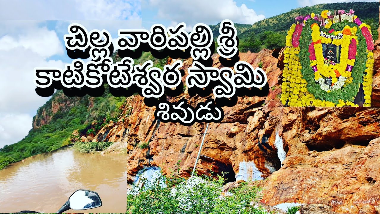 Chilla Vari Palli Sri Kati Koteswara Swamy చిల్ల వారి పల్లి Rajesh Jakka