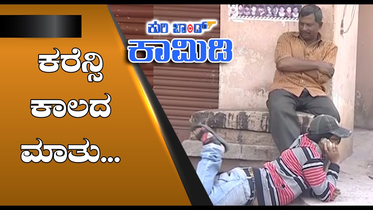 ||Kuribond 155||ಆ ಕಾಲದ ಕರೆನ್ಸಿ ವ್ಯಾಲ್ಯೂ ಈಗ ಏನ್ ಗೊತ್ತು ||New Kuribond Video ||