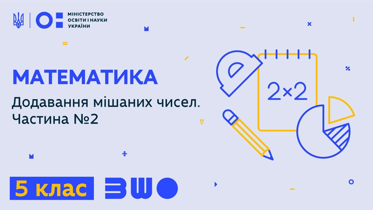 5 клас. Математика. Додавання мішаних чисел. Частина №2